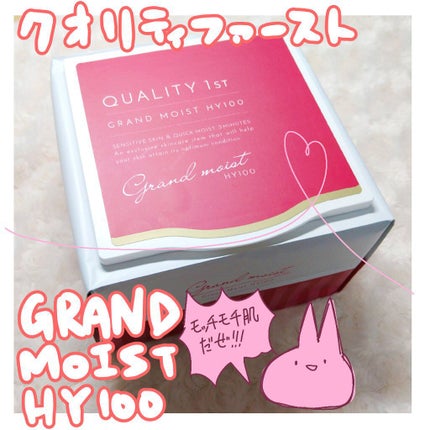 クオリティ グランモイストHY100/クオリティファースト/シートマスク・パックを使ったクチコミ(1枚目)
