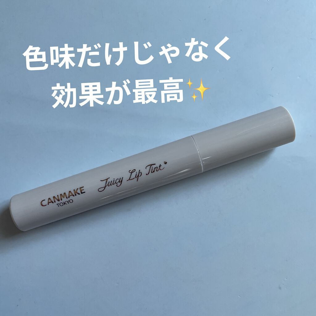 ジューシーリップティント/キャンメイク/口紅を使ったクチコミ（1枚目）