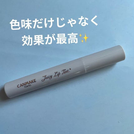 ジューシーリップティント/キャンメイク/口紅を使ったクチコミ(1枚目)