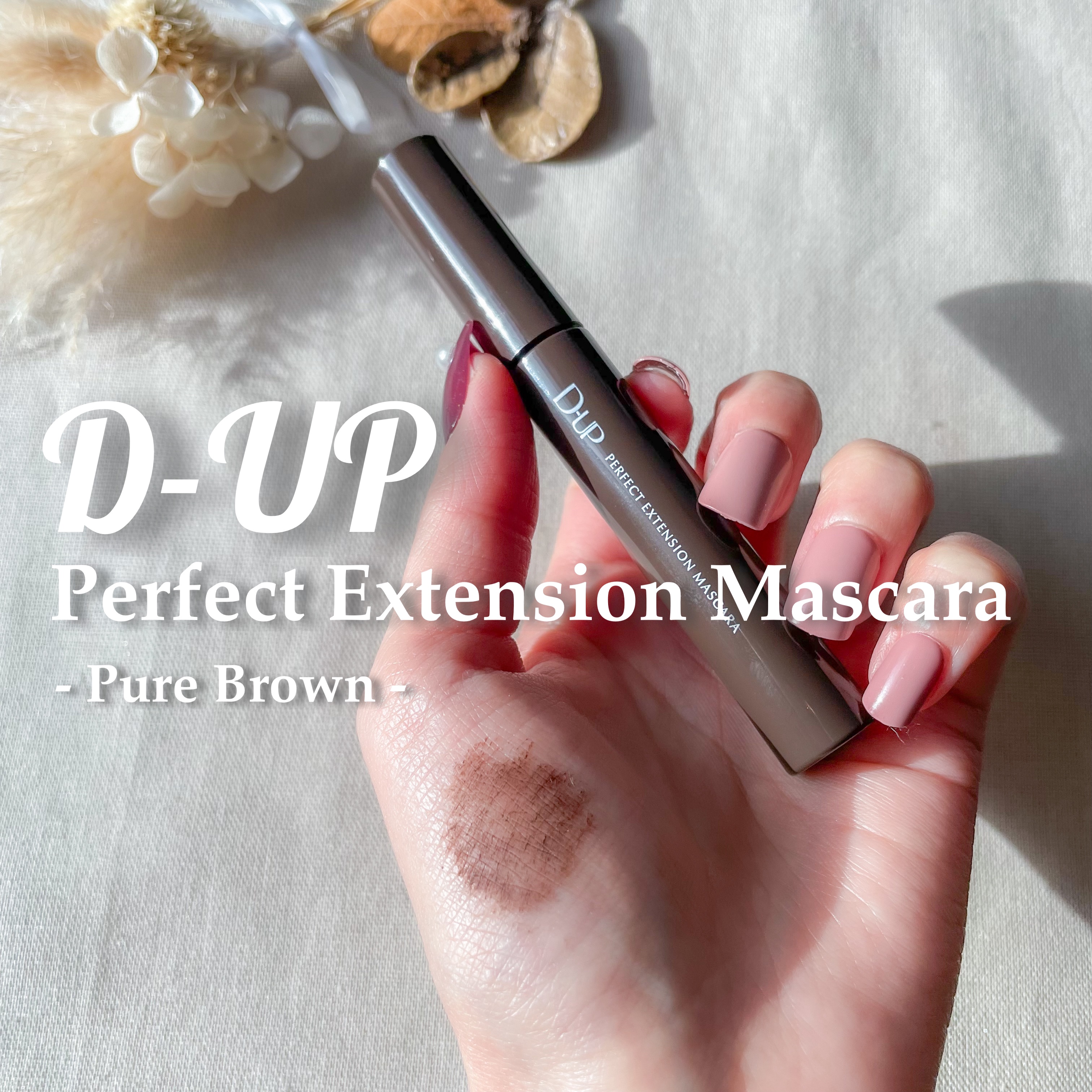 パーフェクトエクステンション マスカラ/D-UP/マスカラを使ったクチコミ（1枚目）