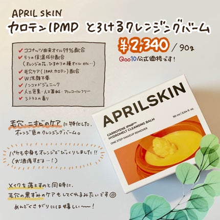 カロテンIPMP(TM) とろけるクレンジングバーム /APRILSKIN/クレンジングバームを使ったクチコミ(2枚目)