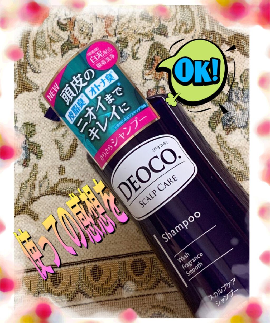 デオコ スカルプケアシャンプー/コンディショナー/DEOCO(デオコ)/市販シャンプーを使ったクチコミ（1枚目）