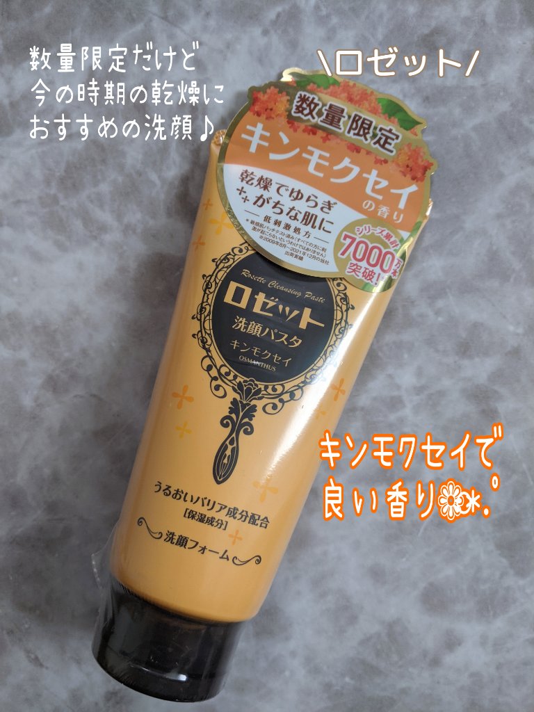 ロゼット洗顔パスタ キンモクセイの香り/ロゼット/洗顔フォームを使ったクチコミ（1枚目）