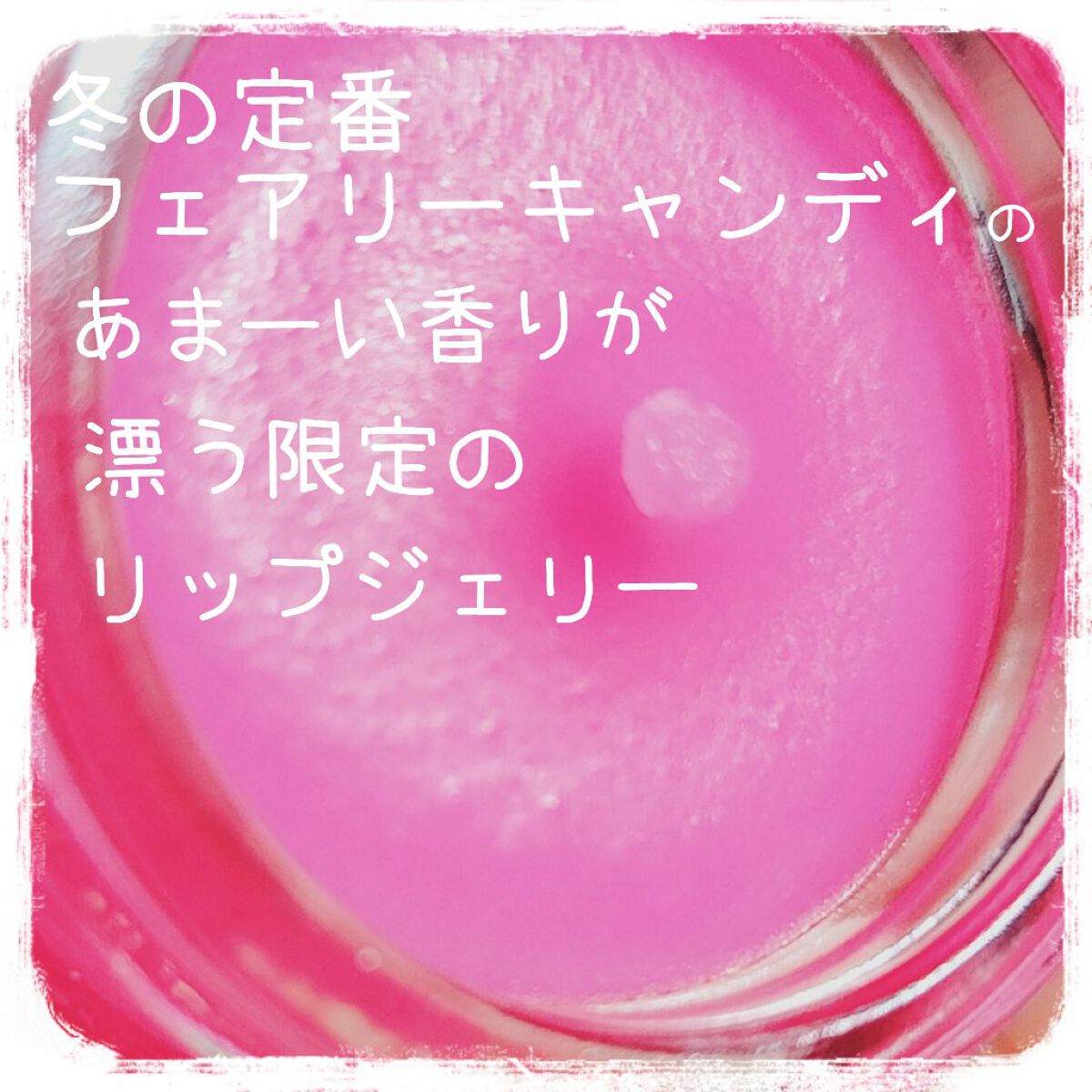 フェアリーキャンディ リップジェリー/ラッシュ/リップマスクを使ったクチコミ（2枚目）