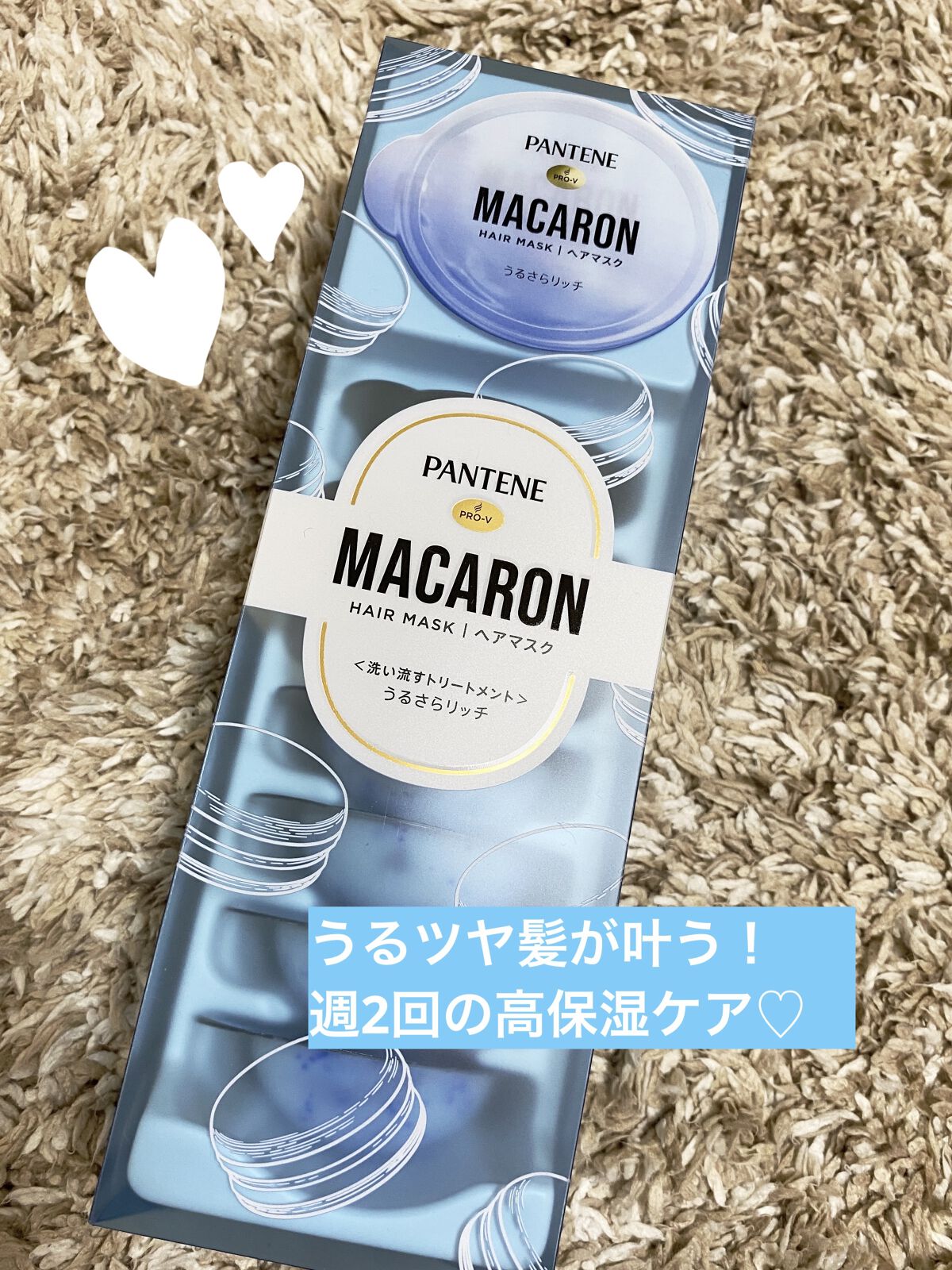 パンテーンマカロン ヘアマスク うるさらリッチ <洗い流すトリートメント>/パンテーン/ヘアマスク・ヘアパックを使ったクチコミ（1枚目）