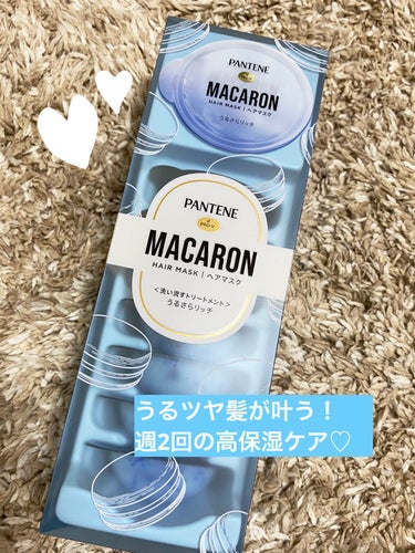 パンテーン
パンテーン マカロン ヘアマスク うるさらリッチ
 
今回は、ずっと気になっていたパンテーンマカロンを使用したのでレビューします！

今回使ったのはうるさらリッチです。
洗い流すタイプのトリ