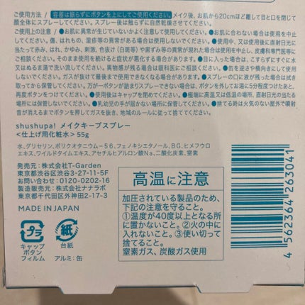 メイクキープスプレー/shushupa!/ミスト状化粧水を使ったクチコミ(3枚目)