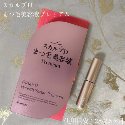 スカルプD アイラッシュセラム プレミアム/アンファー(スカルプD)/まつげ美容液を使ったクチコミ(4枚目)