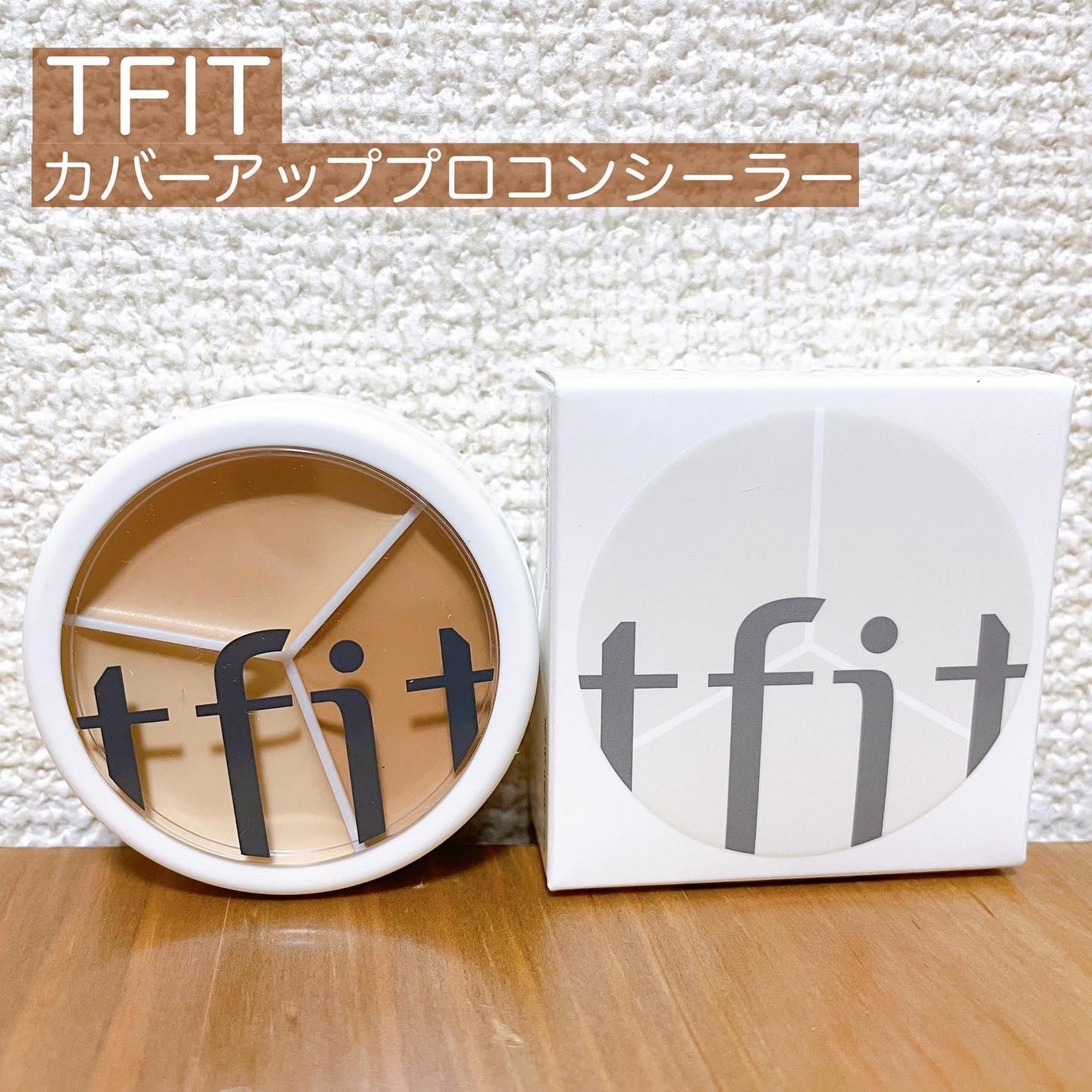 カバーアッププロコンシーラー/TFIT/パレットコンシーラーを使ったクチコミ(1枚目)