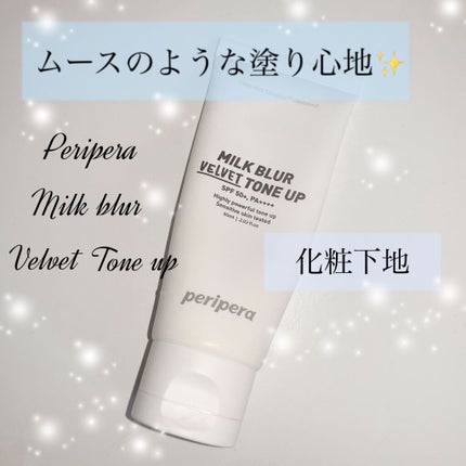ミルク ブラー トーン アップ クリーム/PERIPERA/化粧下地を使ったクチコミ(1枚目)