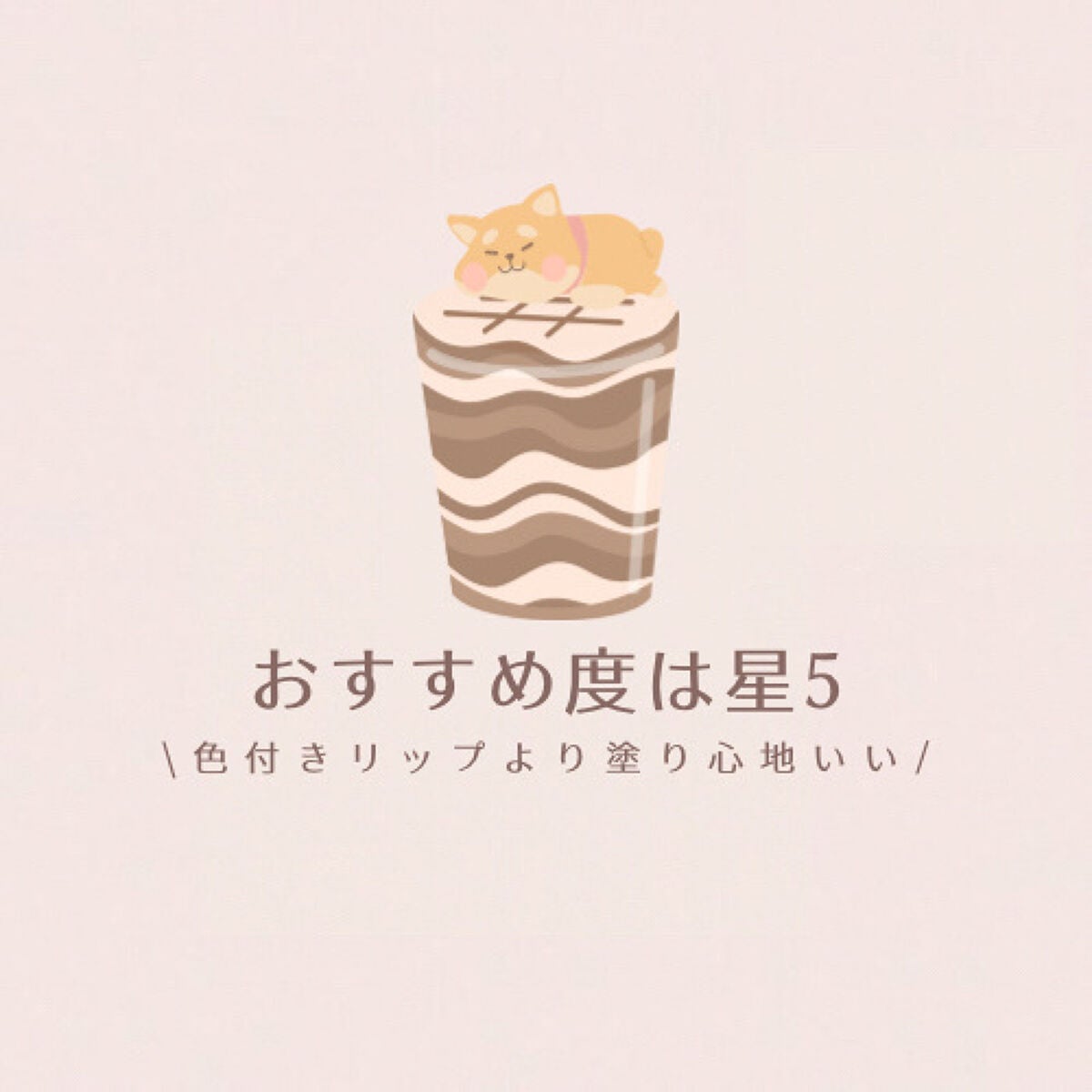 モイスチャーリップスティック/CandyDoll/口紅を使ったクチコミ(9枚目)