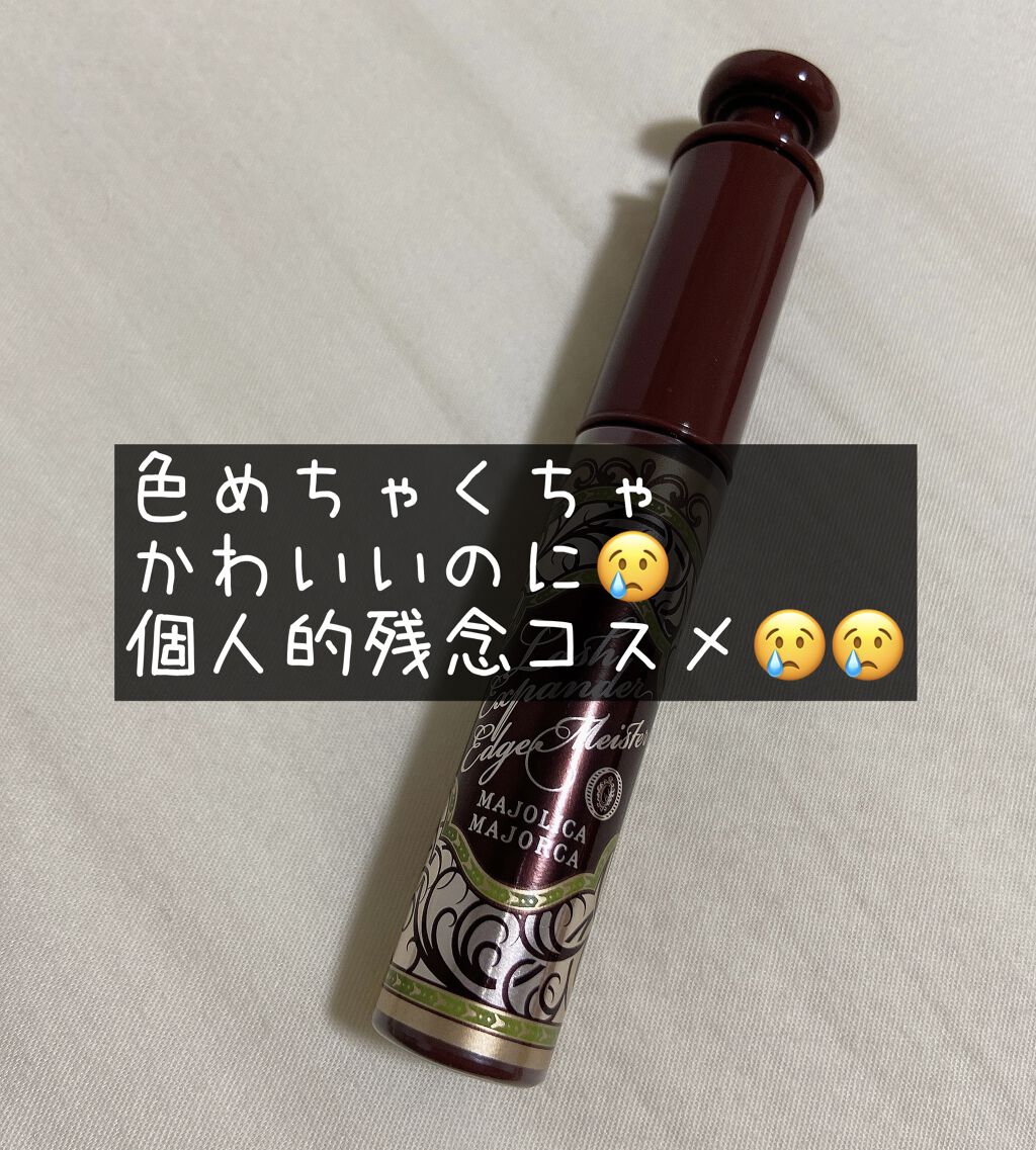 ラッシュエキスパンダー エッジマイスター F BR666/MAJOLICA MAJORCA/マスカラを使ったクチコミ（1枚目）