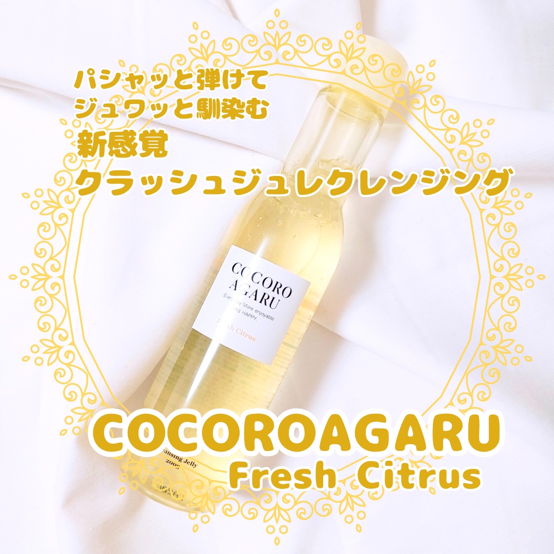 クレンジングジュレ シトラスミックス/cocoroagaru/クレンジングジェルを使ったクチコミ（1枚目）