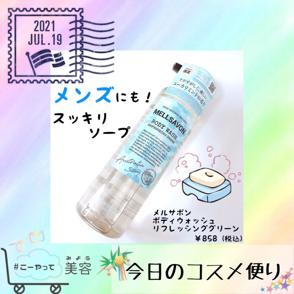 ボディウォッシュ リフレッシンググリーン/Mellsavon/ボディソープを使ったクチコミ(1枚目)
