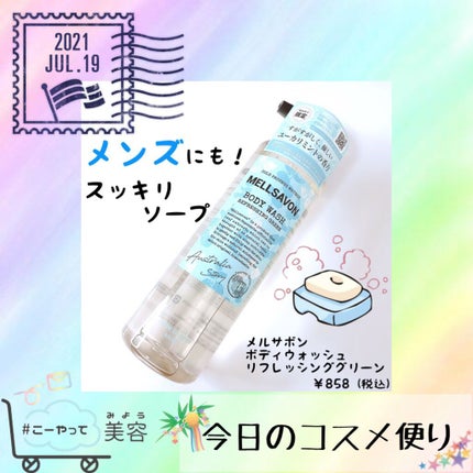 ボディウォッシュ リフレッシンググリーン/Mellsavon/ボディソープを使ったクチコミ(1枚目)