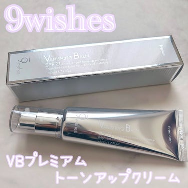 バニシングバーム プレミアム トーンアップ SPF21/9Wishes/日焼け止め・UVケアを使ったクチコミ（1枚目）