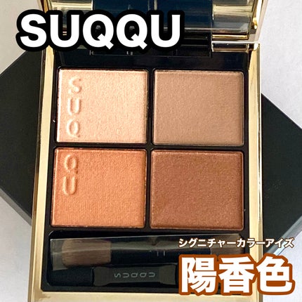 シグニチャー カラー アイズ/SUQQU/アイシャドウパレットを使ったクチコミ(1枚目)