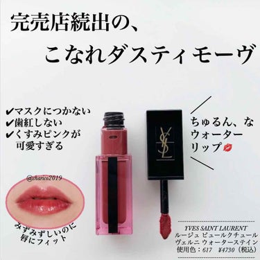 ルージュ ピュールクチュール ヴェルニ ウォーターステイン 617 ダイブ イン ザ ヌード/YVES SAINT LAURENT BEAUTE/口紅を使ったクチコミ（1枚目）