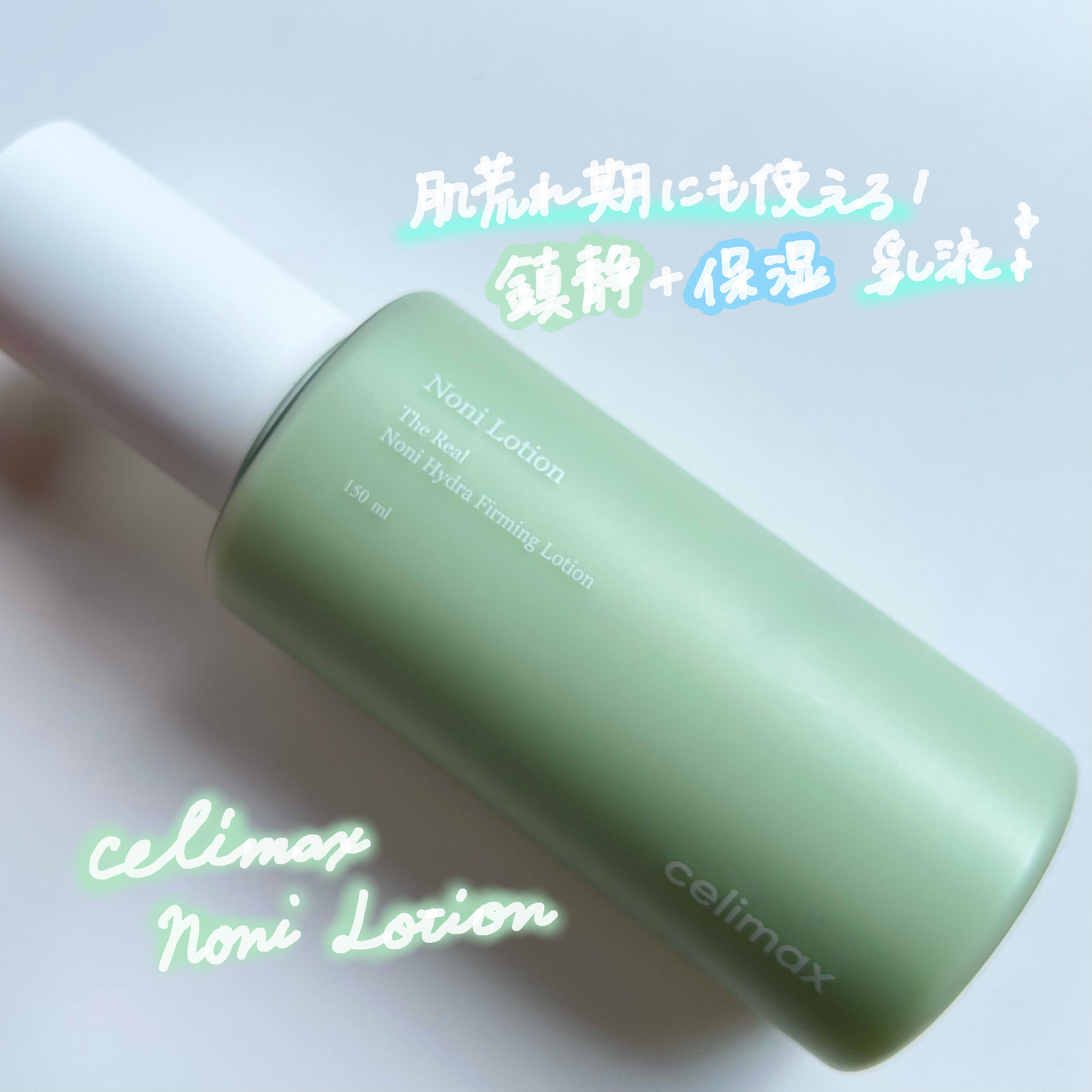 celimax Noni Lotionのクチコミ「🇰🇷肌荒れ期に使える保湿力◎鎮静ローション🌱✨

✔️商品について
そもそもノニとは、アメリカ.....」（1枚目）