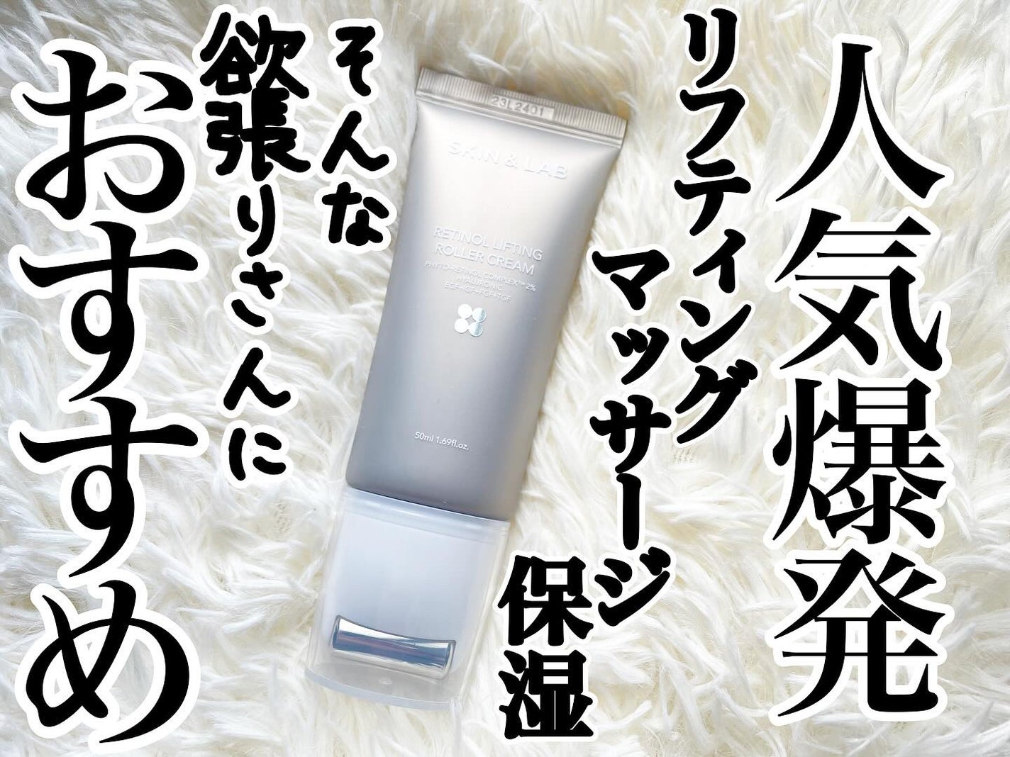 レチノールリフティングローラークリーム/SKIN&LAB/フェイスクリームを使ったクチコミ(1枚目)