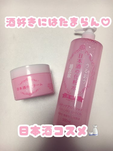 Miai on LIPS 「🎀🧸酒好きにはたまらん♡日本酒コスメ🍶🧸🎀✼••┈┈••✼••..」（1枚目）