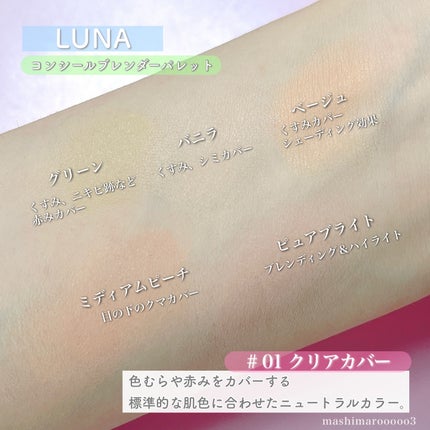 コンシールブレンダーパレット/LUNA/パレットコンシーラーを使ったクチコミ(5枚目)