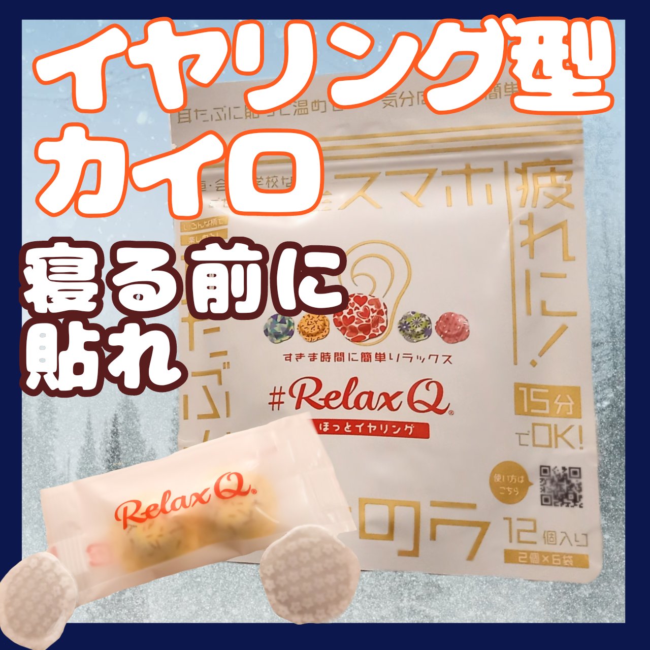 RelaxQ ほっとイヤリング/RelaxQ/ボディグッズを使ったクチコミ（1枚目）