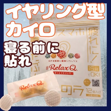 RelaxQ ほっとイヤリング/RelaxQ/ボディグッズを使ったクチコミ（1枚目）