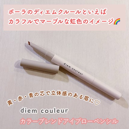 カラーブレンドアイブローペンシル/ディエム クルール/アイブロウペンシルを使ったクチコミ(1枚目)