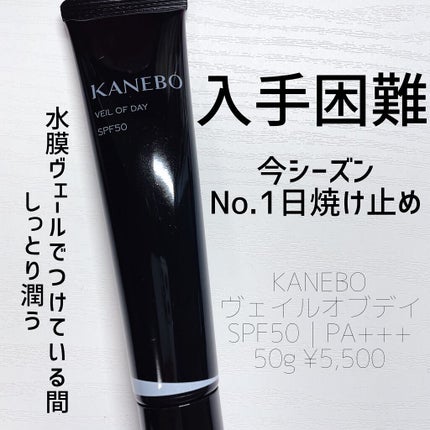 ヴェイル オブ デイ/KANEBO/日焼け止めローションを使ったクチコミ(1枚目)