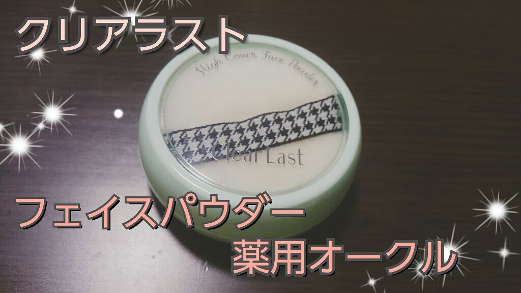 フェイスパウダー 薬用オークル/クリアラスト/プレストパウダーを使ったクチコミ(1枚目)