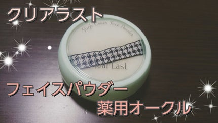 フェイスパウダー 薬用オークル/クリアラスト/プレストパウダーを使ったクチコミ(1枚目)