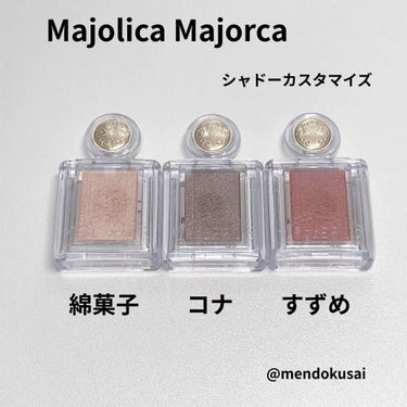 シャドーカスタマイズ/MAJOLICA MAJORCA/シングルアイシャドウを使ったクチコミ（1枚目）