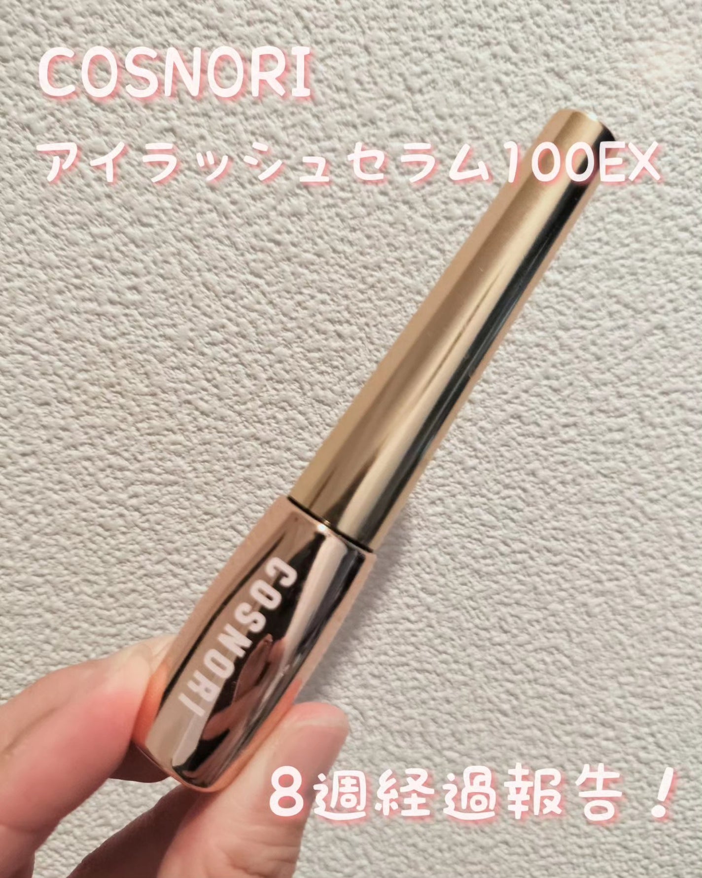 アイラッシュセラム100EX/COSNORI/まつげ美容液を使ったクチコミ(1枚目)