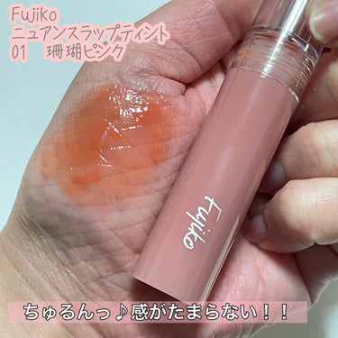 ニュアンスラップティント 01 珊瑚ピンク/Fujiko/口紅を使ったクチコミ（1枚目）