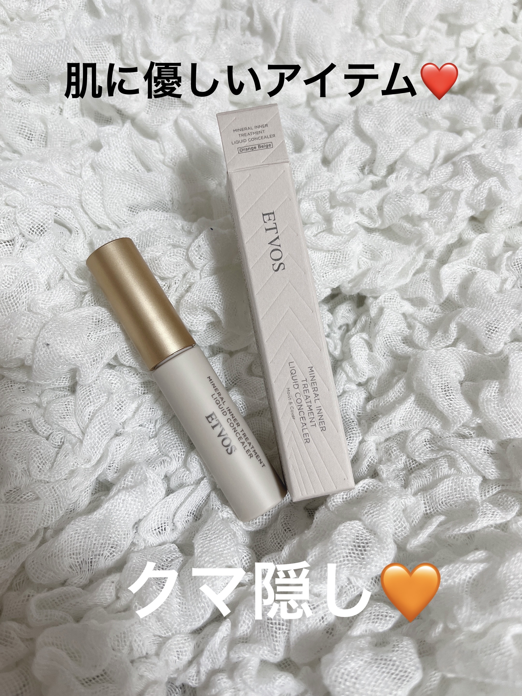 ミネラルインナートリートメントリキッドコンシーラー/エトヴォス/リキッドコンシーラーを使ったクチコミ（1枚目）