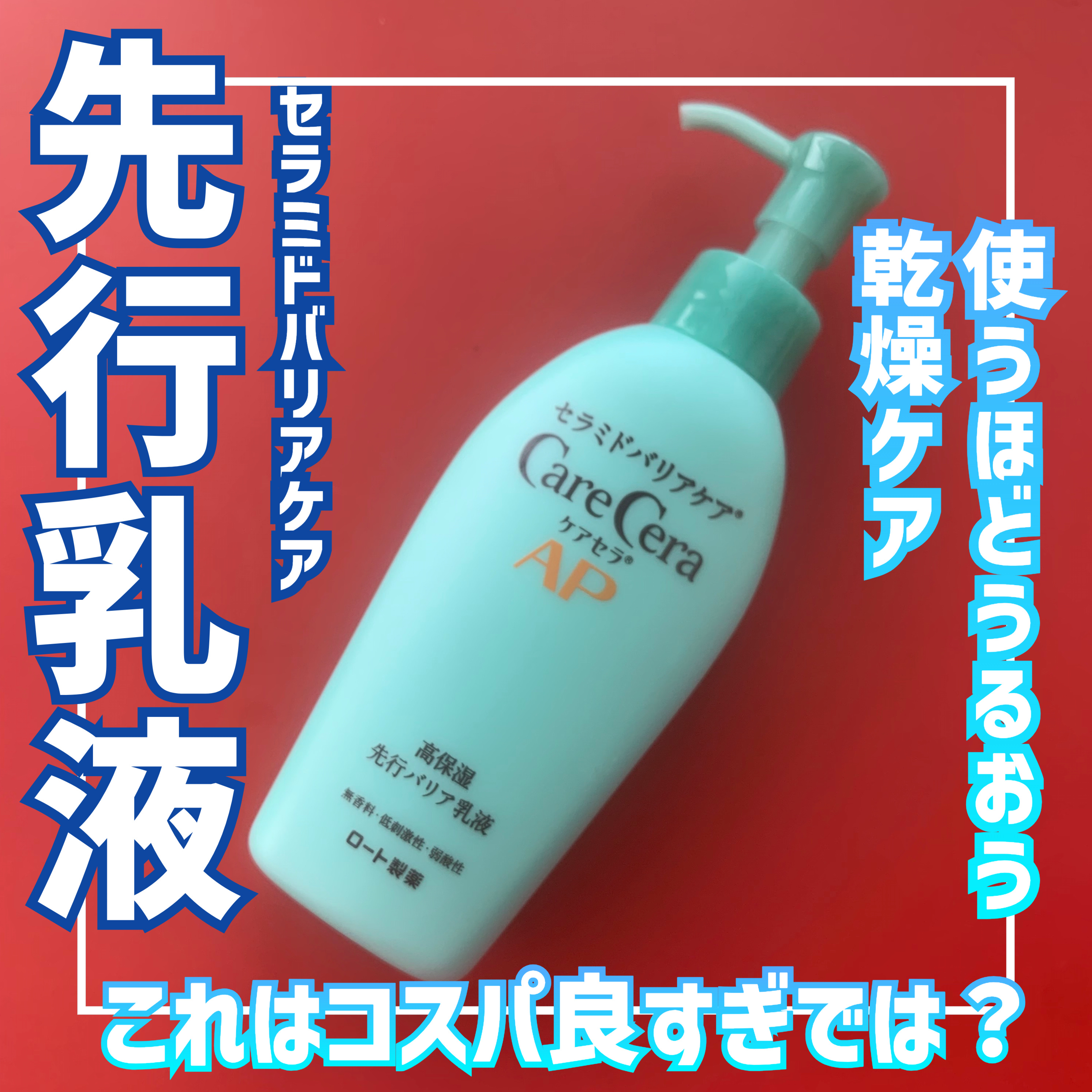 ケアセラAP 高保湿先行バリア乳液/ケアセラ/乳液を使ったクチコミ（1枚目）