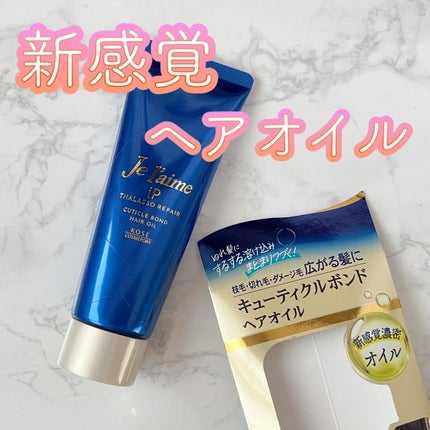 ジュレーム iP タラソリペア キューティクルボンド ヘアオイル/Je l'aime/ヘアオイルを使ったクチコミ(1枚目)