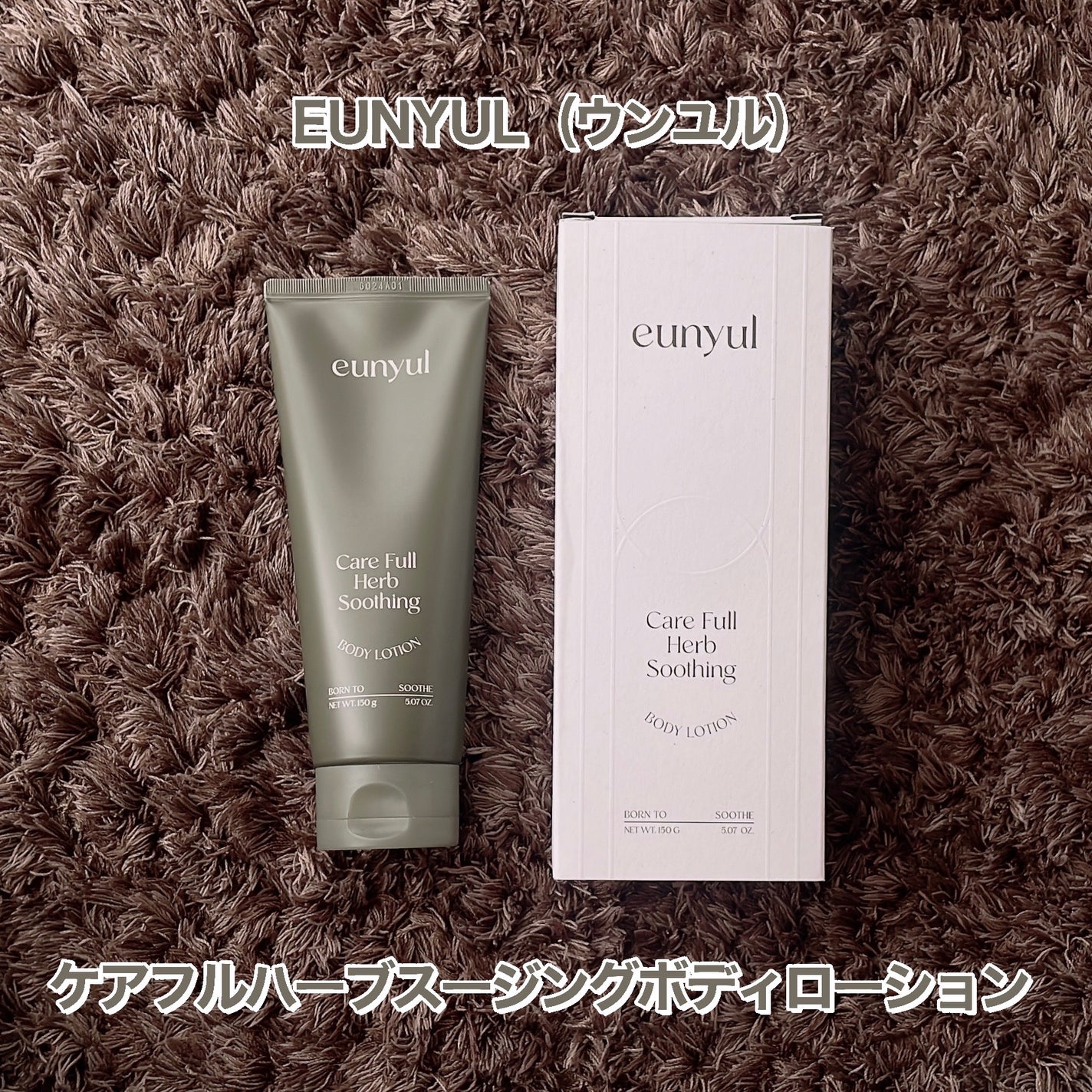 ケアフルハーブ スージングボディローション/EUNYUL/ボディローションを使ったクチコミ(2枚目)