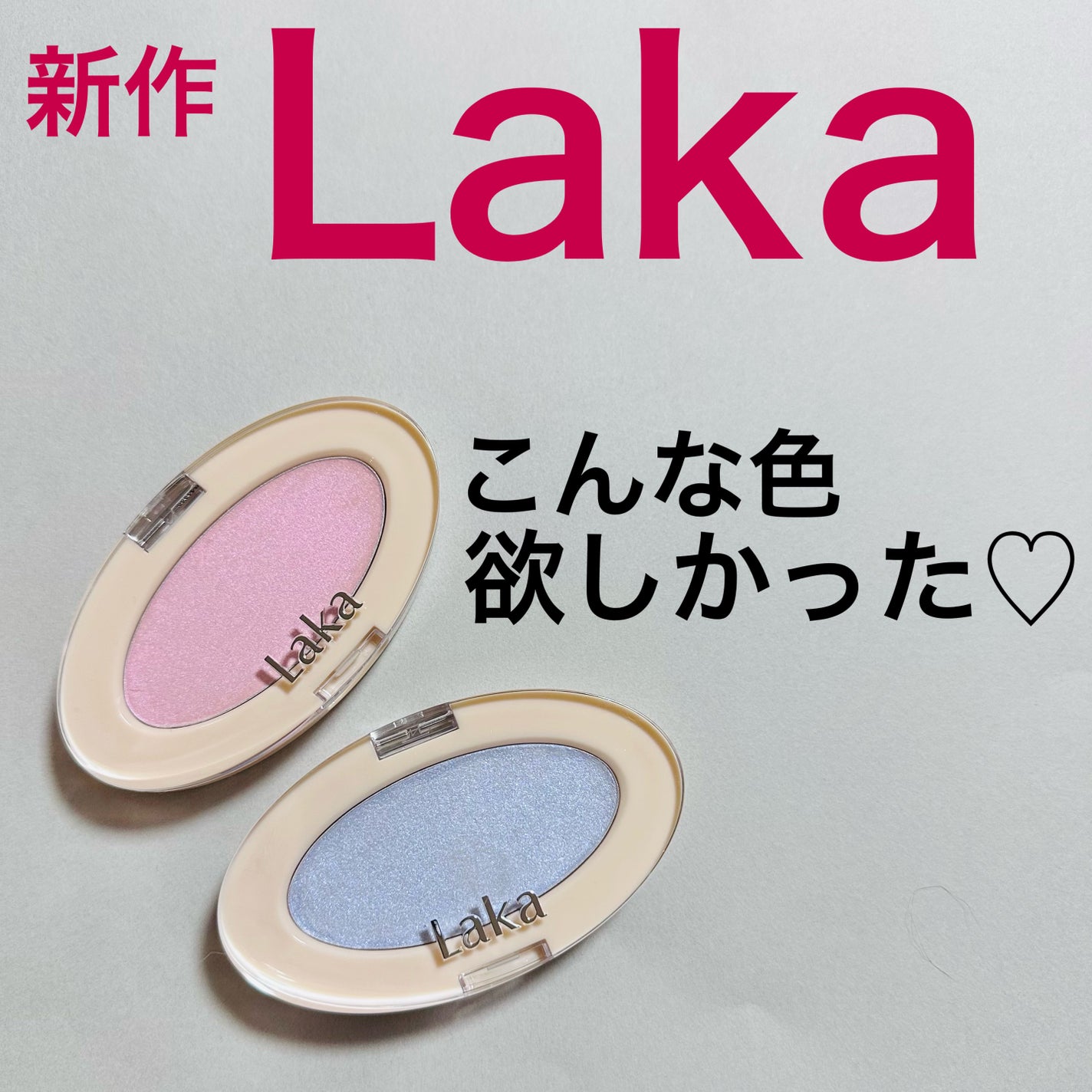 ドリームビームハイライター/Laka/パウダーハイライトを使ったクチコミ(1枚目)