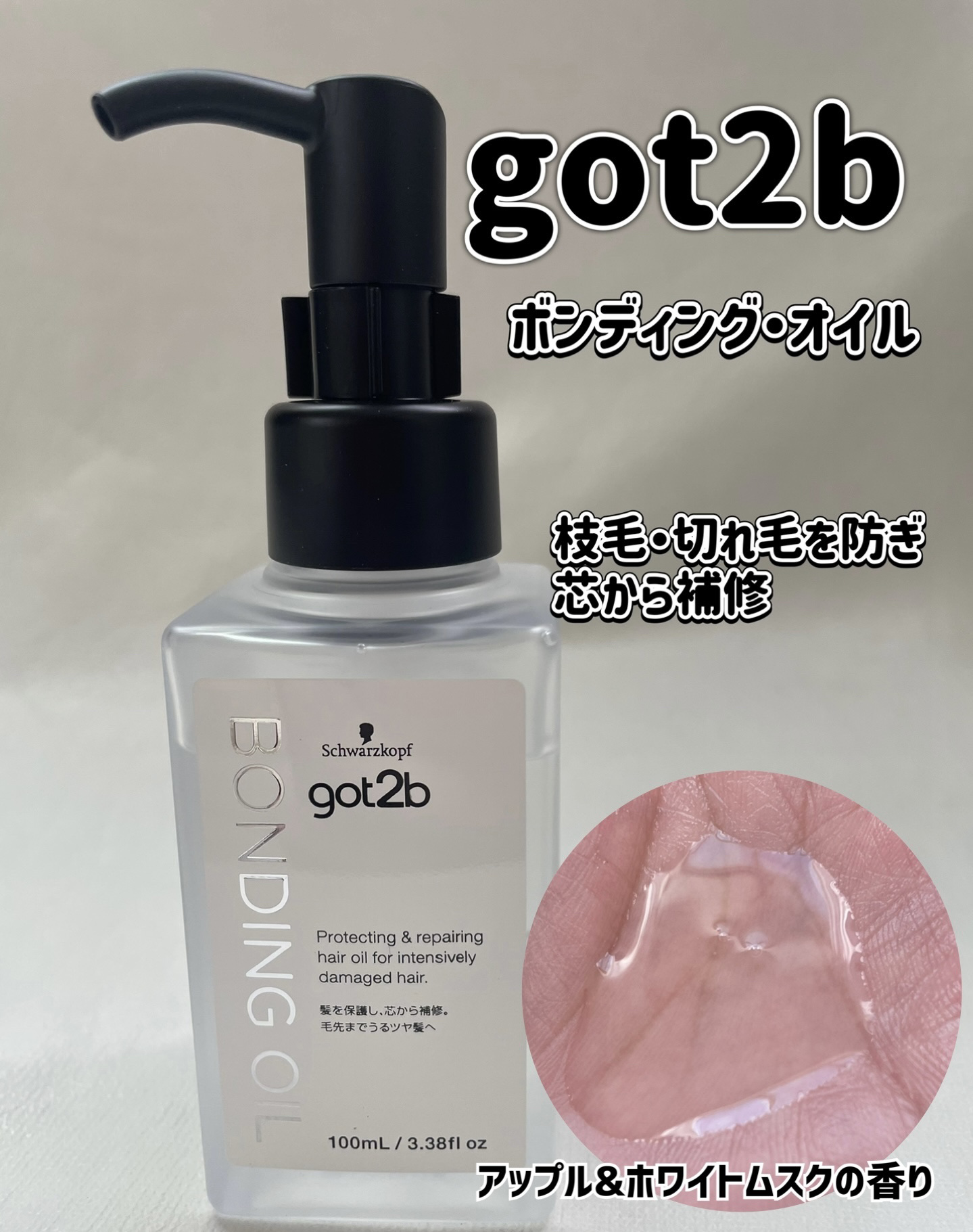 ボンディング・オイル/got2b/ヘアオイルを使ったクチコミ（1枚目）