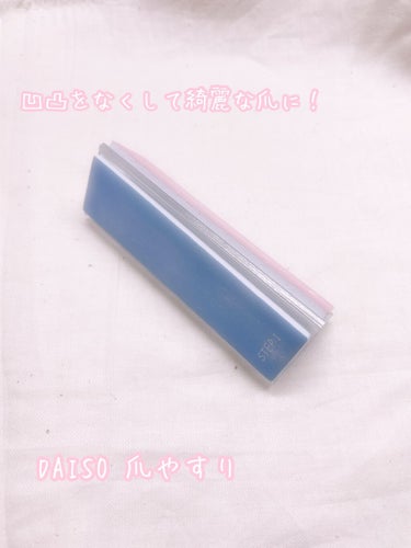 3ステップつめみがき/DAISO/ネイル用品を使ったクチコミ（1枚目）