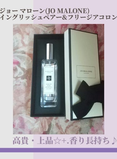 イングリッシュ ペアー＆フリージア コロン/Jo MALONE LONDON/香水(レディース)を使ったクチコミ（1枚目）