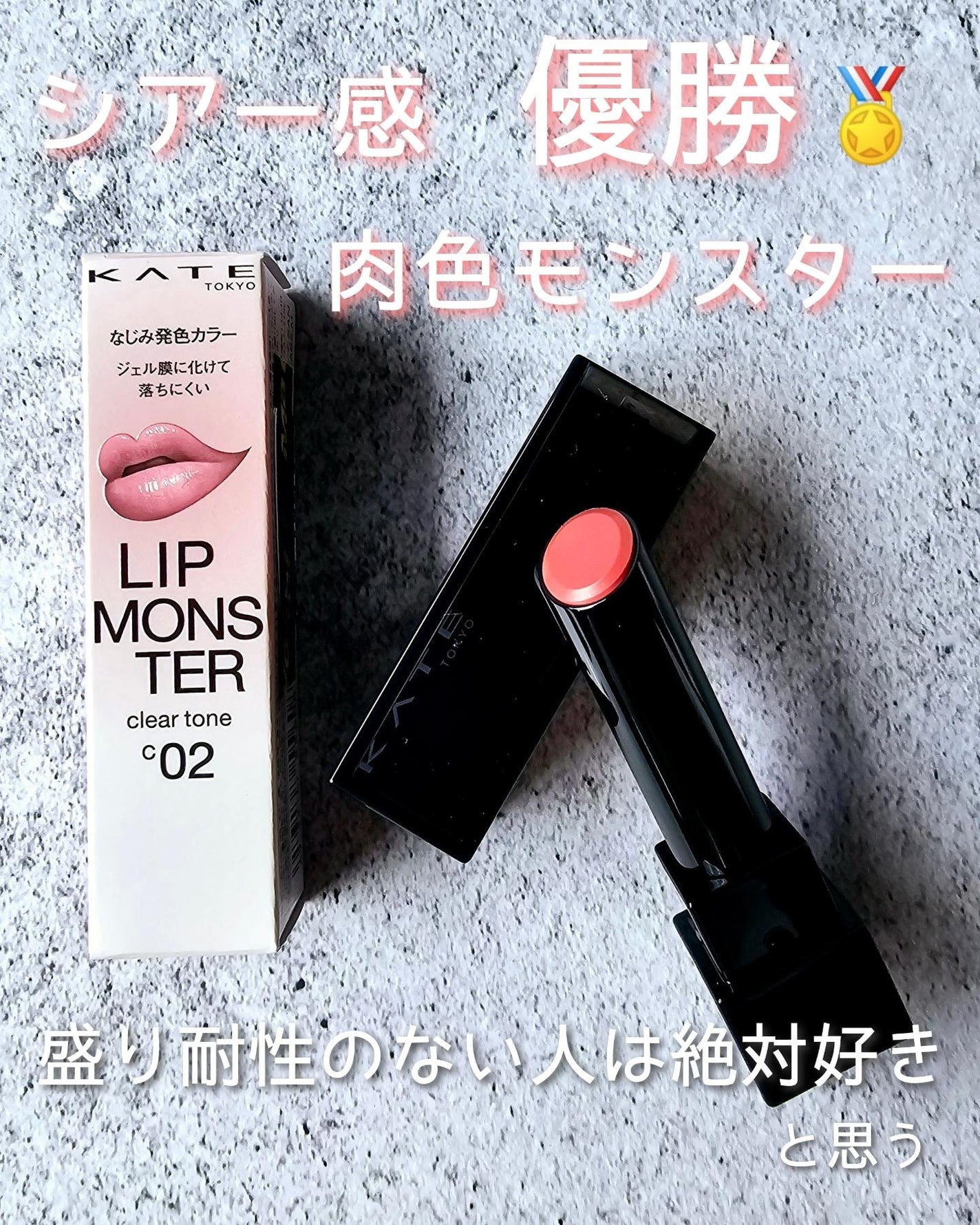 リップモンスター クリアトーン/KATE/口紅を使ったクチコミ(1枚目)