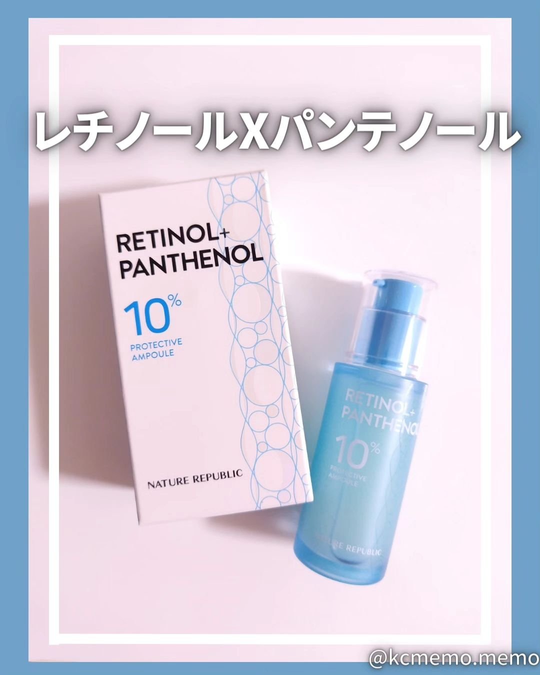 レチノールパンテノール10プロテクティブアンプル/ネイチャーリパブリック/美容液を使ったクチコミ（1枚目）