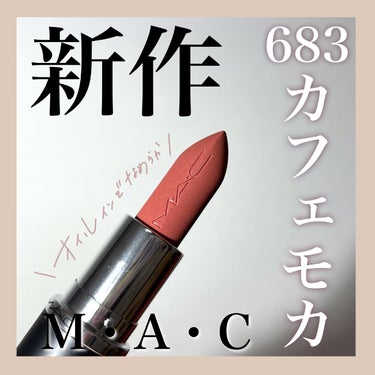 #PR #maccosneticsjapan #LIPSプレゼント

こんにちは🌞
ちょむです😆

今回はLIPSさんを通して提供していただいたM•A•Cの新作リップをレビューします✨

それぞれの詳細