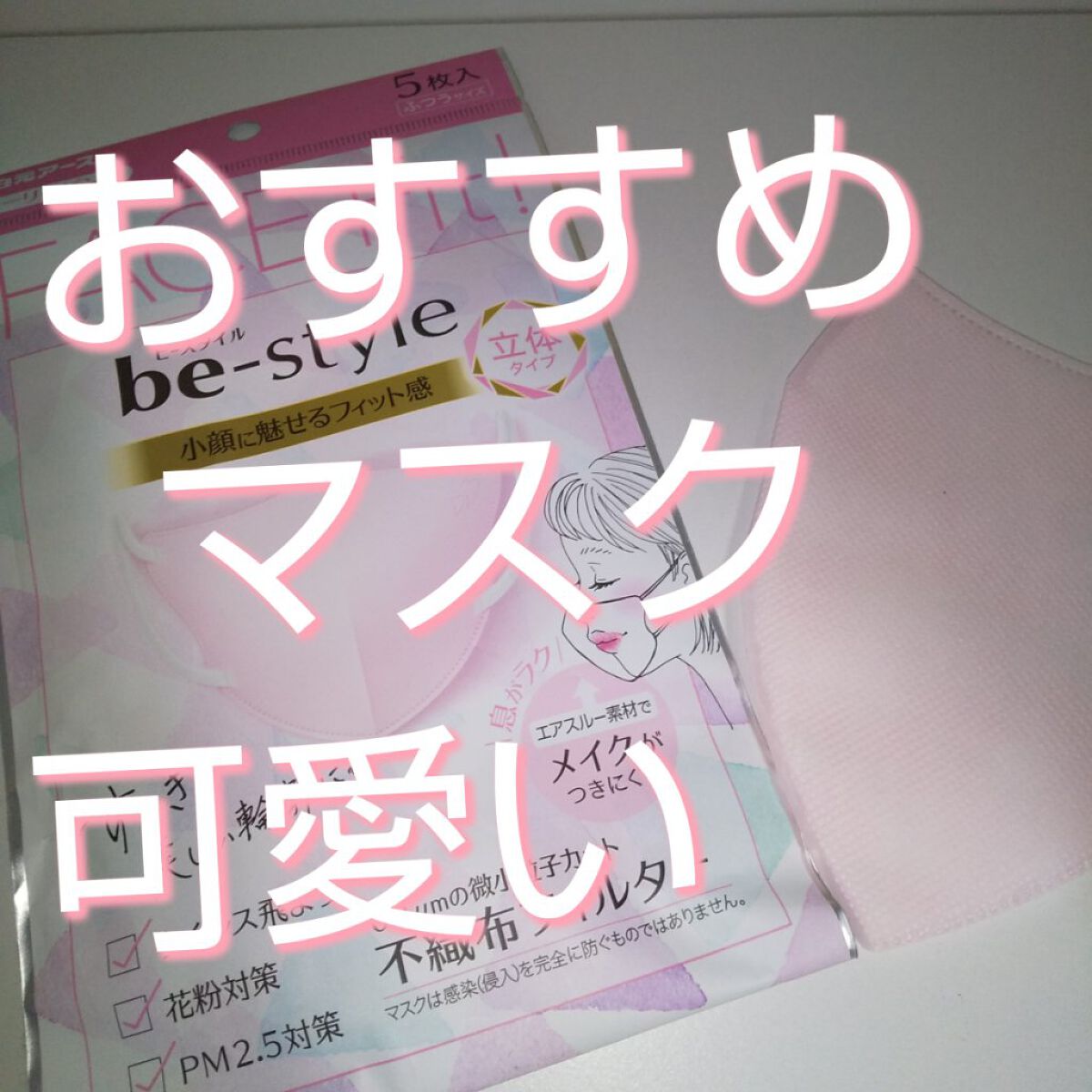 ドーリーピンク 立体マスク/be-style/マスクを使ったクチコミ（1枚目）
