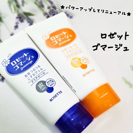 ロゼットゴマージュ クリアピール/ロゼット/スクラブ・ゴマージュを使ったクチコミ(1枚目)