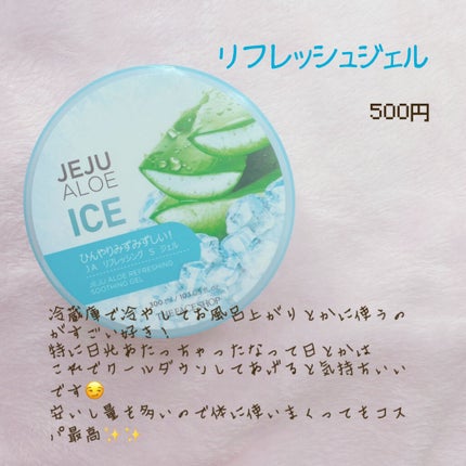 チェジュ アロエ アイス スージングジェル/THE FACE SHOP/ボディクリームを使ったクチコミ(2枚目)