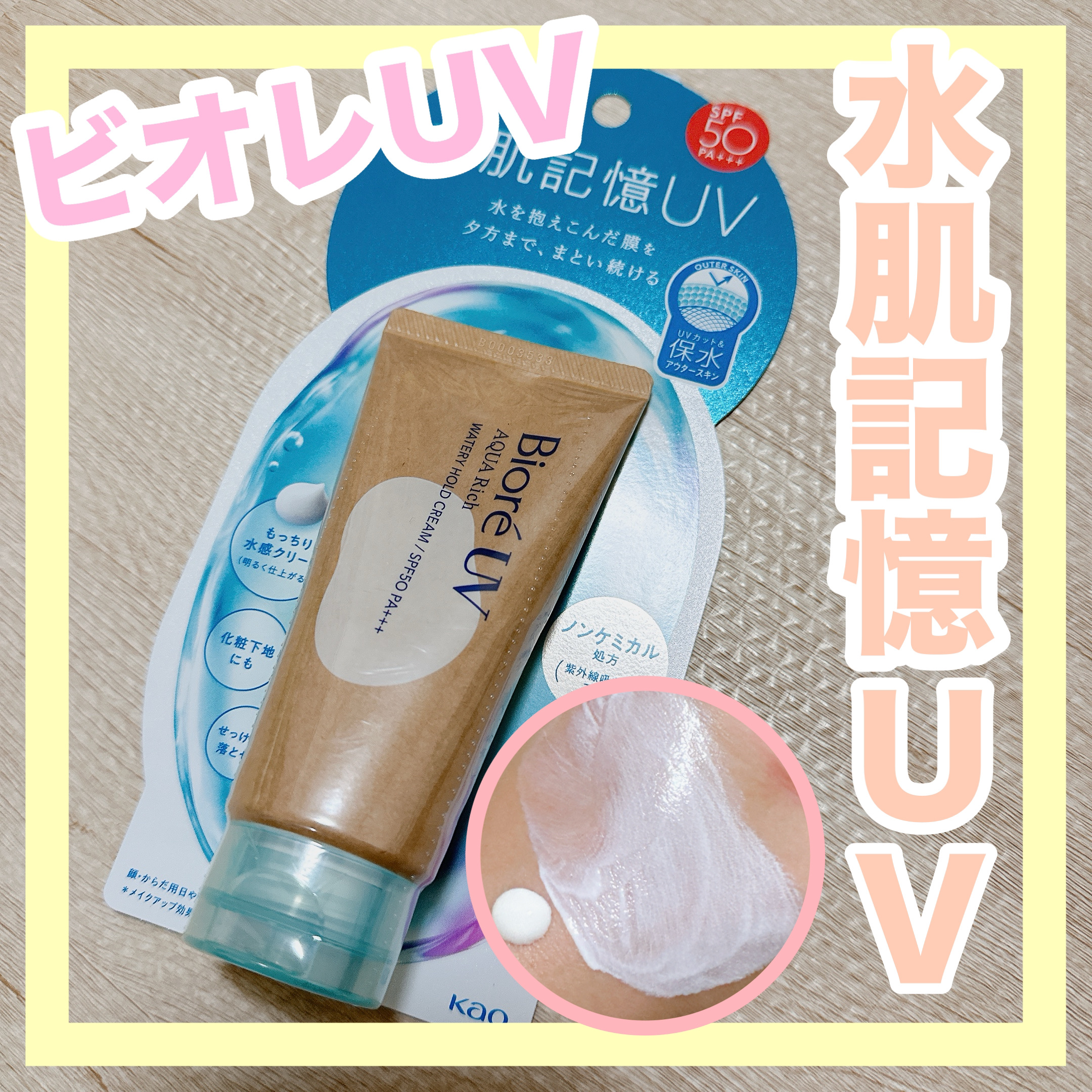 ビオレUV アクアリッチ ウォータリーホールドクリーム（水肌記憶UV）/ビオレ/日焼け止めクリームを使ったクチコミ（1枚目）